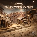달동네 - 춘천시 | 🕰️ 인천 시간 여행! 수도국산달동네박물관 다녀온 후기 🏠
