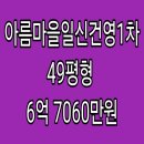 일신건영(주) | 구리시 인창동 아름마을일신건영1차 아파트 경매, 49평형 , 6억 7060만원