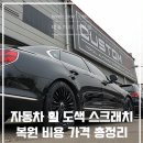 커스텀W | 자동차 휠 도색 스크래치 복원 비용 가격 총정리 커스텀W 후기!