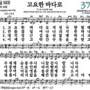 새찬송가 373장 - 고요한 바다로 (듣기/ 가사/ 악보/ mp3) 이미지