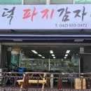 대덕파지감자탕