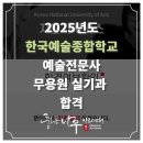 무용! 한예종 무용원 실기과 합격 후기, 입시 전문, 무용과 입시, 춤추는나무 ,실용 무용, 코레오, 안무,