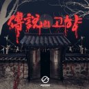 한국 공포 영화의 역사 그리고 &lt;영화&gt; 호텔 레이크 후기 및 결말/리뷰/해석