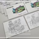 기억놀이연구소X명륜종합사회복지관, 무료한 하루의 즐거운 선물, 어르신 컬러링북 720부 납품 (3/31)