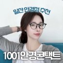 1001안경점 | 일산 안경점 추천 : 1001안경콘택트 중산점 여자 뿔테 후기