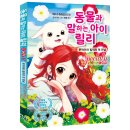 [가람어린이 신간] 《동물과 말하는 아이 릴리 스페셜2-본자이와 릴리의 첫 만남》 이미지