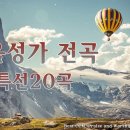 복음성가 전곡특선20곡 - 매일 꼭 들어야 하는 은혜 찬송 HYMNS 이미지