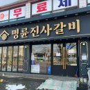 명소갈비