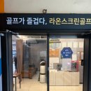 그늘집스크린골프 | 부천 상동 SG골프 라온스크린골프 | 시설 좋은 15분 무료레슨 골프연습장