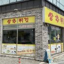 현완단겸상추튀김 이미지