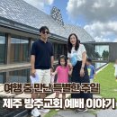 방주 | 제주 방주교회 예배 후기｜여행 중 만난 특별한 주일