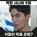 팀사나이 | 착한사나이 9회 줄거리 후기 석철이 목숨 노리는 태훈과 상열