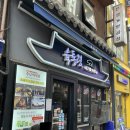도끼인테리어 | 명동 맛집 육통령 명동본점 서울 3대 삼겹살 맛집 왕도끼뼈 오겹살 후기