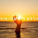 (주)동부에너지 이미지