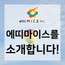 에띠마이스 이미지