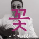 시노래 520 / 이재창 시 ＜꽃＞ - 산울림 김창훈 이미지