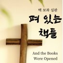 백 보좌 심판 / 펴 있는 책들 이미지