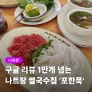 양지-3100 | 나트랑 시내 뚝배기 쌀국수 맛집 포한푹 가격 할인 후기