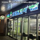 수정세탁소 | 크린토피아 양도양수 창업비용 | 무인 세탁소 창업과 유인형 매출 차이는?