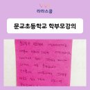 문교초등학교 | [부모성교육]서울 문교초등학교 학부모 성교육(성교육강사)