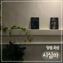 감계공원 | 창원북면카페 시심마, 감계에서 찾은 힐링 로스터리 카페