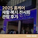 석관실버복지센터 | 2025 홈케어·재활·복지 전시회 관람 후기 with 케어스