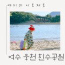 여수 웅천 친수공원 물놀이, 파라솔O, 취사X