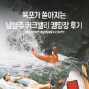 폭포가 있는 캠핑장 | 서울 근처 남양주 계곡 캠핑장, 폭포가 쏟아지는 쿼크밸리캠핑장 명당 SR 사이트 (애견동반 가능)