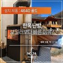 상동630 | 한옥 난방, 보일러보다 빠른 이유? 왐 벽난로 실제 사용 후기