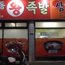 보은왕족발 이미지