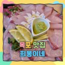 백년대로 323번길 | 겨울 목포 방어회 맛집 희봉이네 방문 후기 추천