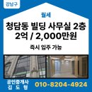 청담프라임공인중개사사무소 | 강남구 청담동 빌딩 임대 2층 (병·의원, 사무실)