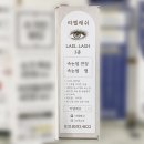 라엘래쉬 | 안산 속눈썹 펌&연장 전문샵 고잔동 라엘래쉬 속눈썸펌 추천 후기