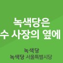 [서울시당 논평] 녹색당은 서윤수 사장의 옆에 선다 이미지