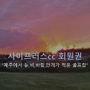 사이프러스CC 이미지