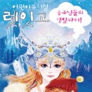 어린이뮤지컬 렛잇고 2 이미지