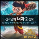 Avengers 4  Endgame | 최신 영화 너자2 정보 - 뜻, 개봉, 예매, 시사회, 상영일정, 예고편, 너자1 OTT