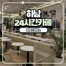 월호목장 | 하남 미사 새벽까지 하는 카페 플로스파트2