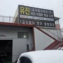 유진자동차공업사 이미지