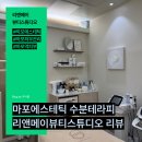 메이네A | 마포에스테틱 리앤메이뷰티스튜디오, 촉촉함 가득한 수분테라피 후기