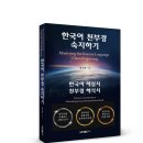 우리나라 언어문화의 뿌리를 찾아서! 「한국어 천부경 숙지하기」 (김도반 저 / 보민출판사 펴냄) 이미지