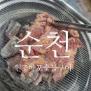 갈매기숯불소금구이 | [순천] 금당 갈매기 맛집, 원조마포숯불구이 내돈내산 후기