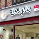 만만닭강정 - 영천시 | 만만닭강정