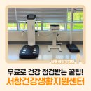서창건강생활지원센터 | 무료로 건강 점검받는 꿀팁! [서창건강생활지원센터]