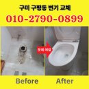 구평동-5 | 구미 구평동 변기 교체 수리 아파트 화장실 악취 완벽 해결