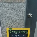 오서방네조개찜