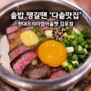 원주 프리미엄 아울렛(4층) | 김포 현대프리미엄아울렛 맛집 다솥 4층 솥밥 내돈내산 후기