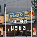 옥계2공단로2-12 | 구미 옥계 이자카야 나와바리 야키토리 라멘 후기