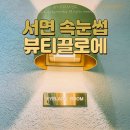 꼼꼼하고 편안하게 관리해주는 서면속눈썹추천 뷰티끌로에