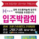 《구미강변코오롱하늘채 입주민 대상》 구미텐인텐입주박람회(5/20,21 토,일 구미코) 이미지